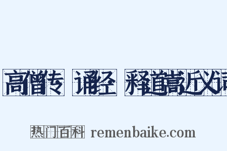 高僧传·诵经·释道嵩近义词是什么意思的图片